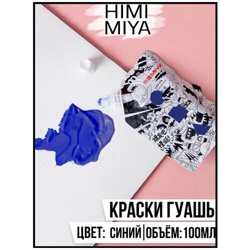 HIMI MIYA/ Гуашевые краски/ Гуашь MIYA серия Weird 100мл Cobalt Blue (Синий) YC.100DS.069X
