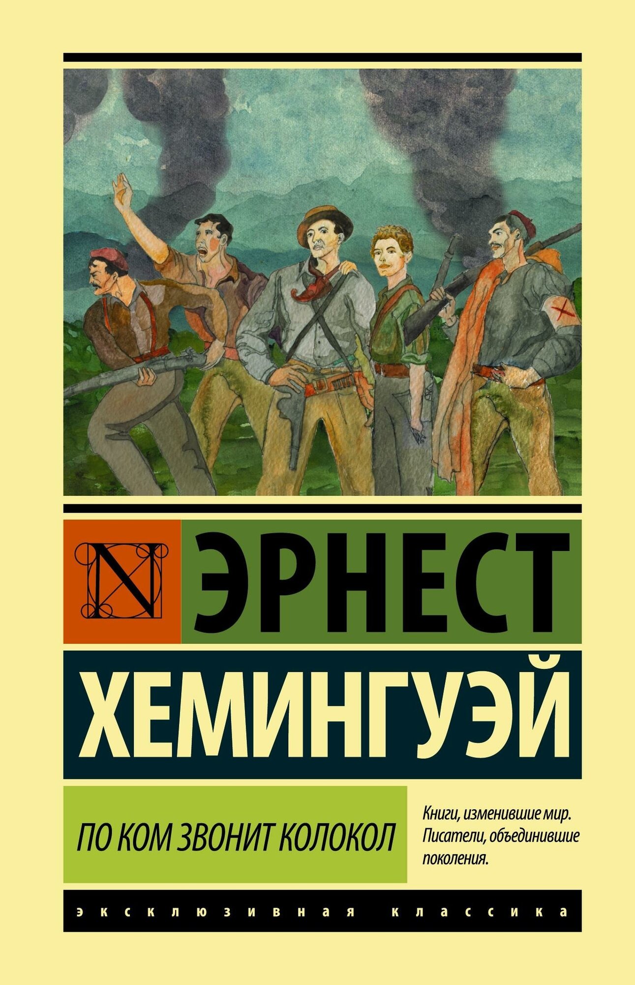 Хемингуэй Э. По ком звонит колокол. Эксклюзивная классика. Лучшее