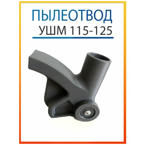 Пылеотвод для болгарки УШМ 115-125-150