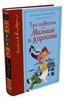 Линдгрен А. "Библиотека любимых писателей. Три повести о Малыше и Карлсоне"