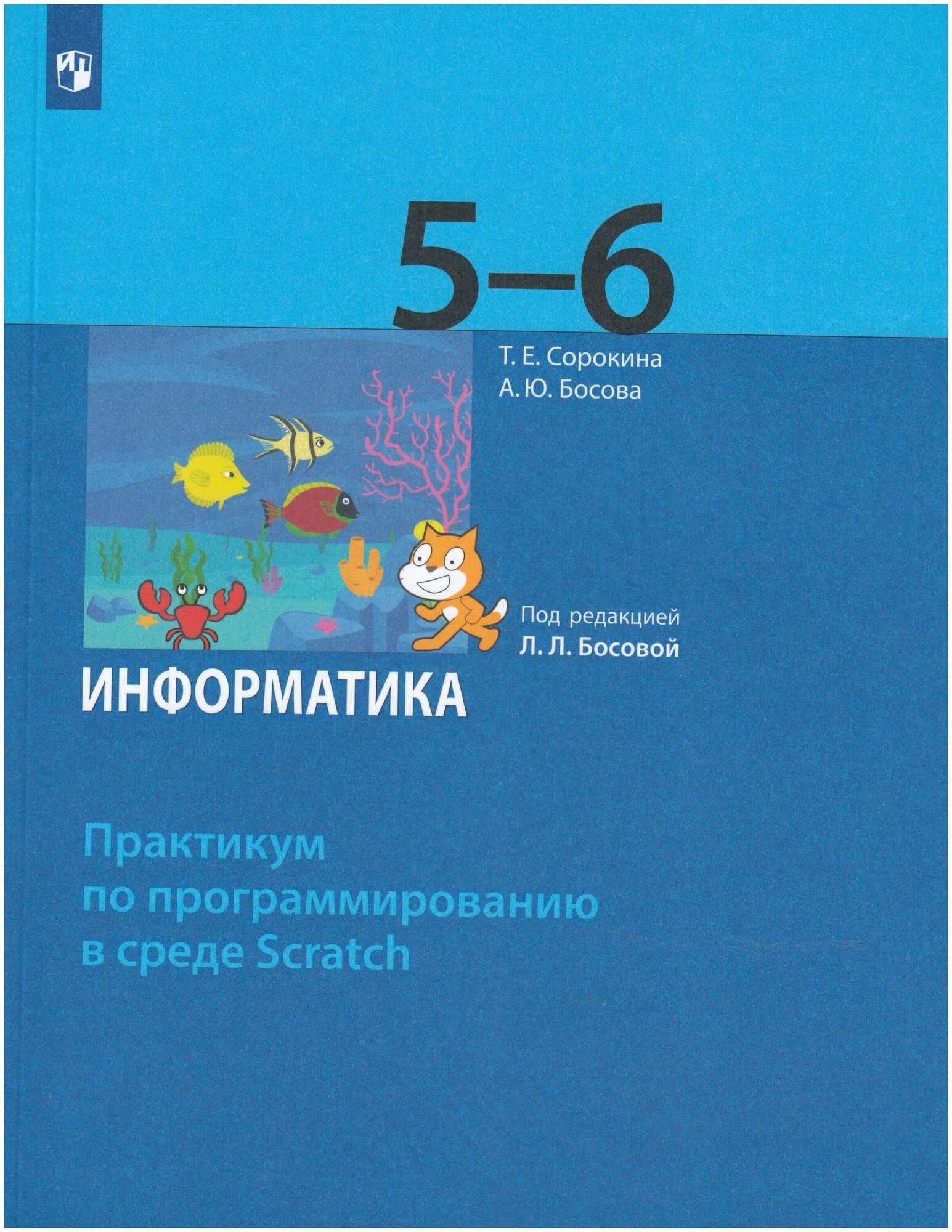 Информатика 5-6 классы Практикум по программированию в среде Scratch - фото №1