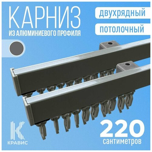 Карниз двухрядный потолочный металлический 220 см, серебро