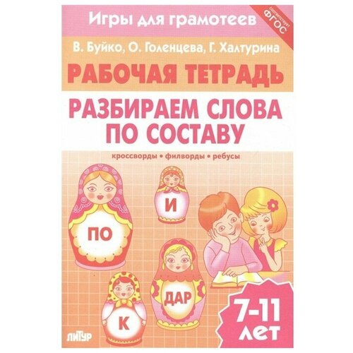 Разбираем слова по составу. Рабочая тетрадь. 7-11 лет. Буйко В, Голенцева О, Халтурина Г.