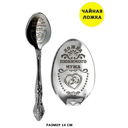 Ложечка чайная сувенир с гравировкой любимому мужу супругу 370₽