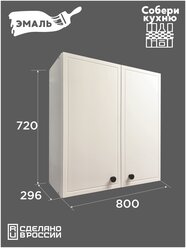 Модуль кухонный VITAMIN шкаф настенный двустворчатый с полками, фасад МДФ, белая эмаль ш.80 см