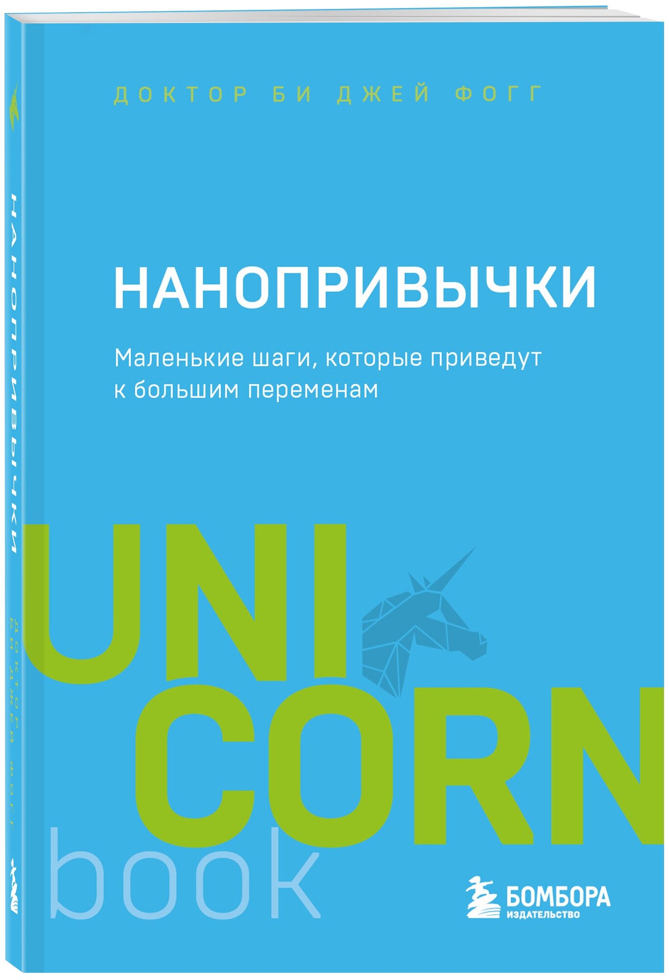 Фогг Б.Дж. "Нанопривычки. Маленькие шаги которые приведут к большим переменам"