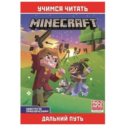 Minecraft "Навстречу приключениям. Дальний путь"