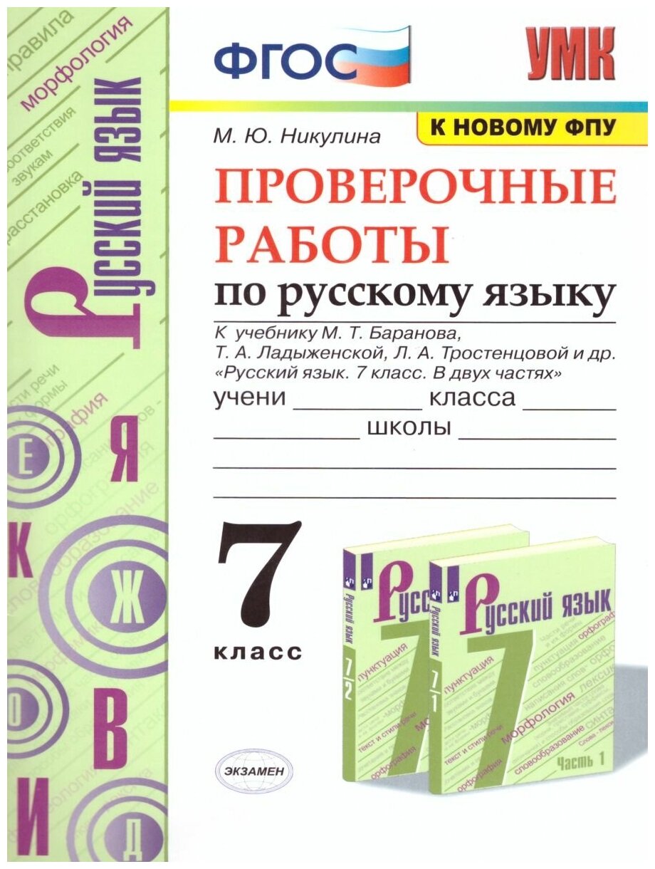 Русский язык 7 класс. Проверочные работы