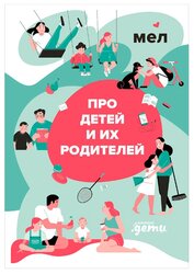 Прибора И. "Мел. Про детей и их родителей"