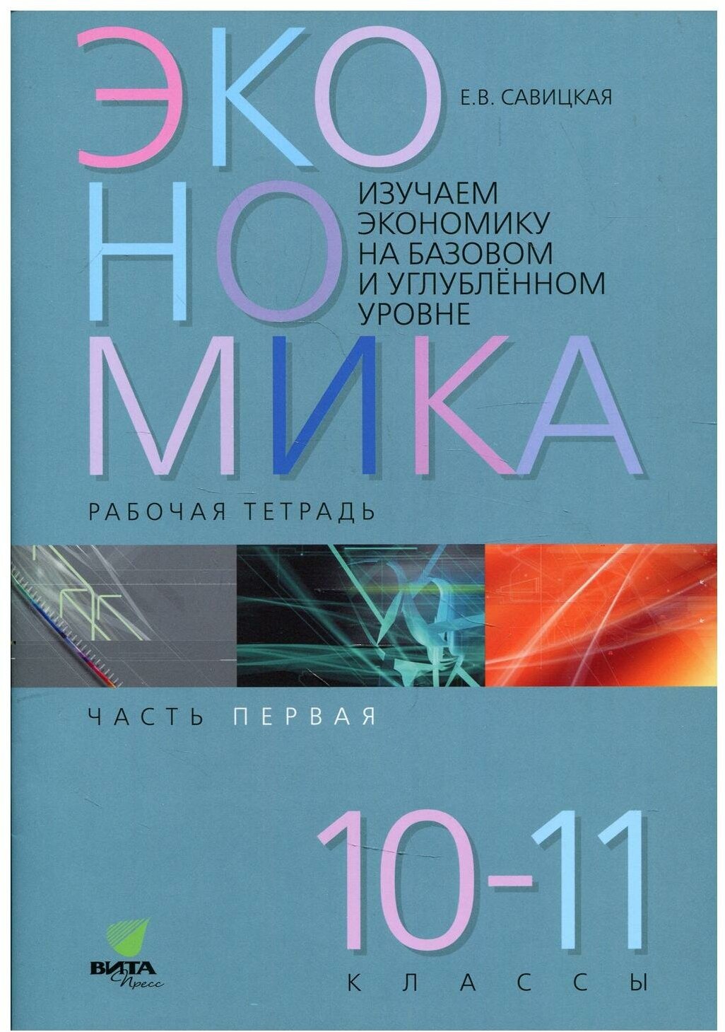 Савицкая Е.В. "Изучаем экономику на базовом и углубленном уровне. Рабочая тетрадь. 10-11 класс. Часть 1. ФГОС"