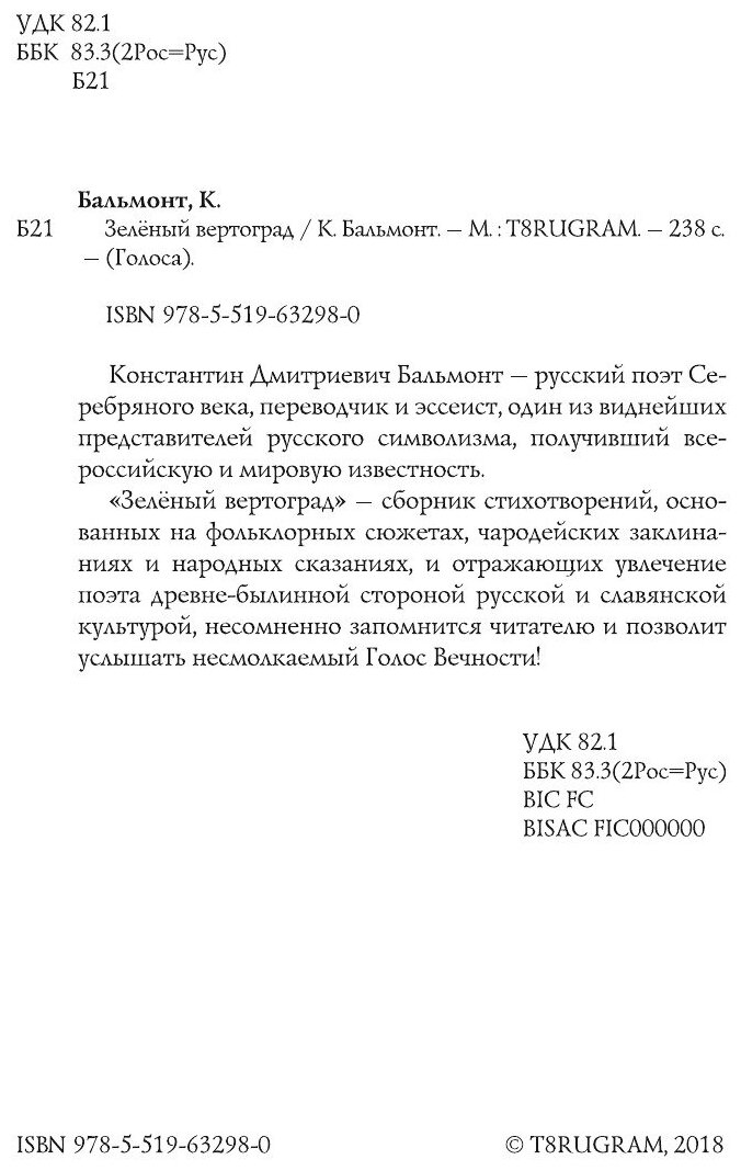 Книга Зелёный Вертоград (Бальмонт Константин Дмитриевич) - фото №4