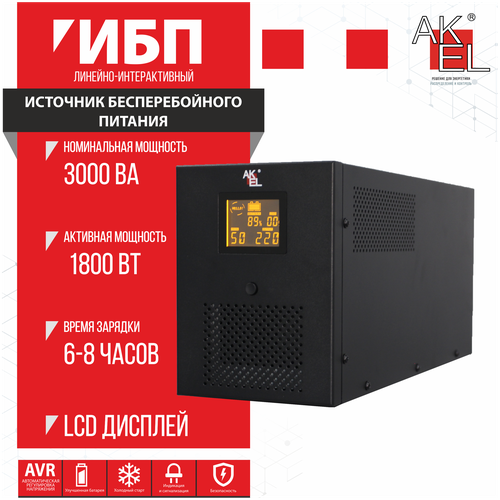 ИБП AKEL D430-HOME/Smart UPS/AVR Мощность 3000 ВА/LED Дисплей/Для Защиты ПК, Сервера, Коммуникационного оборудования, 1шт.