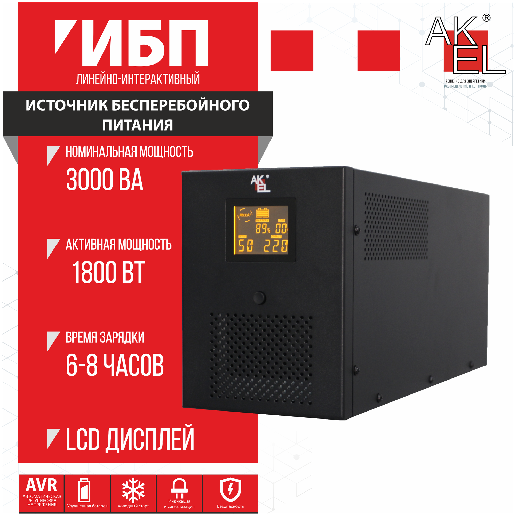 ИБП AKEL D430-HOME/Smart UPS/AVR Мощность 3000 ВА/LED Дисплей/Для Защиты ПК Сервера Коммуникационного оборудования 1шт.