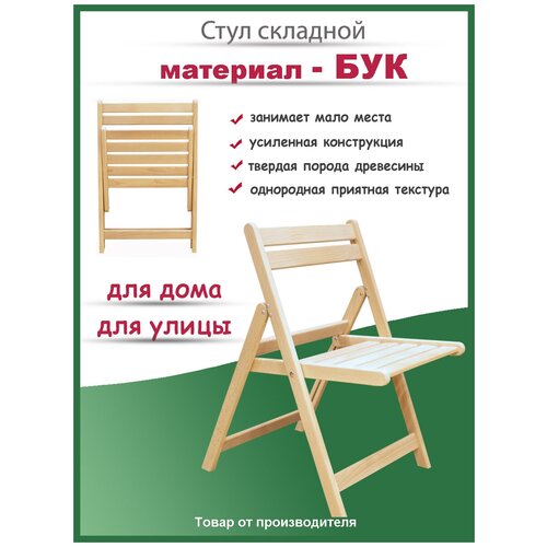 Складной стул деревянный без покрытия, бук