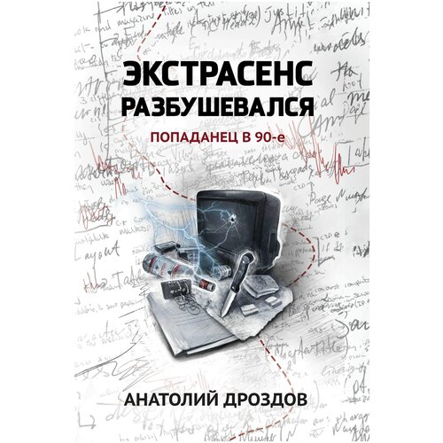 Дроздов А.Ф. "Экстрасенс разбушевался: попаданец в 90-е"