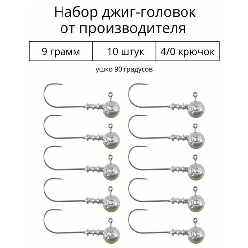 Джиг головка 9 грамм 10 шт крючок 4/0.90 градусов. Рыболовный крючок для джига.