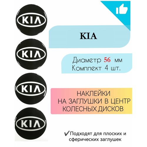 Наклейки на колесные диски / D56 мм / Киа / KIA