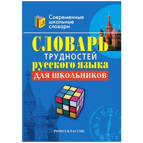 "Словарь трудностей русского языка для школьников"