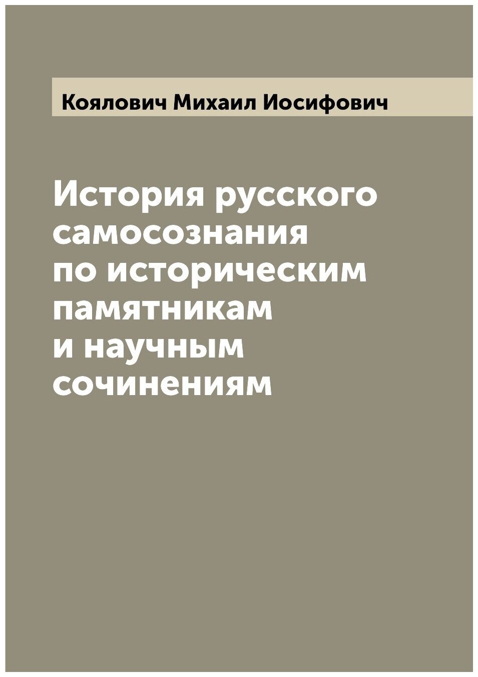 Книга История русского самосознания по историческим памятникам и научным сочинениям - фото №1