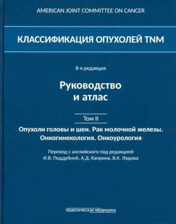 Классификация опухолей TNM. Том II. Опухоли головы и шеи. Рак молочной железы. Онкогинекология