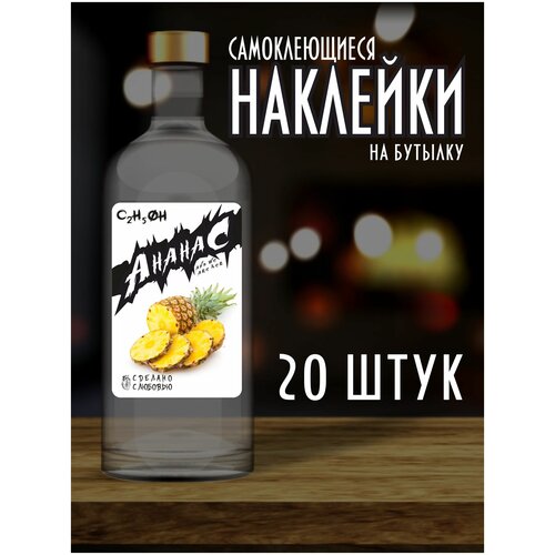 Наклейки Этикетки на бутылку, для Самогона и Настойки / Ананас