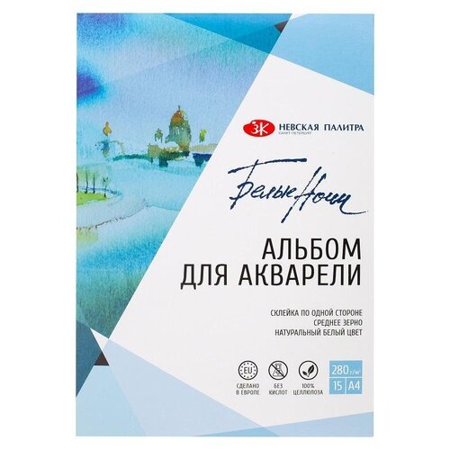 Альбом для акварели Белые Ночи А4 15л 280 гм2 сред зерно склейка 79451610 814₽