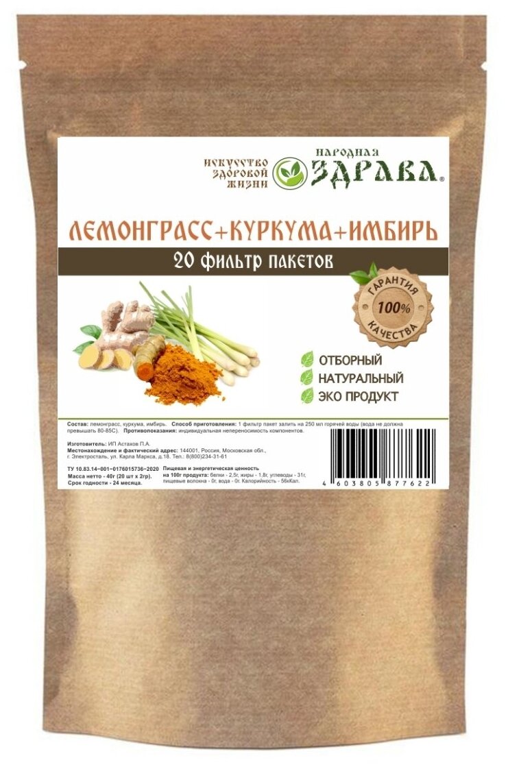 Лемонграсс+Куркума+Имбирь ф/п 40г. (20 п. по 2 г. ) Народная Здрава