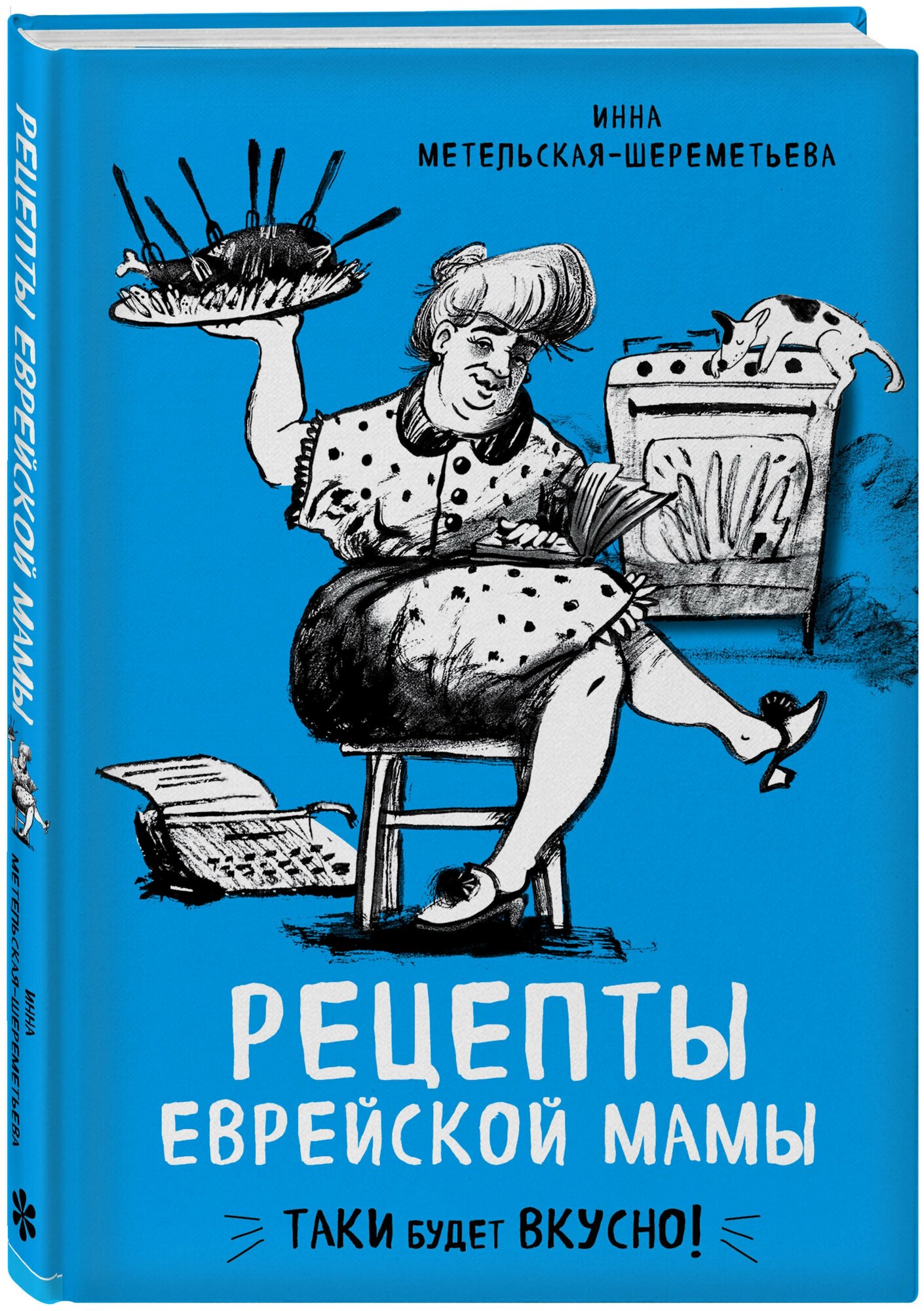 Рецепты еврейской мамы (Метельская-Шереметьева Инна) - фото №1