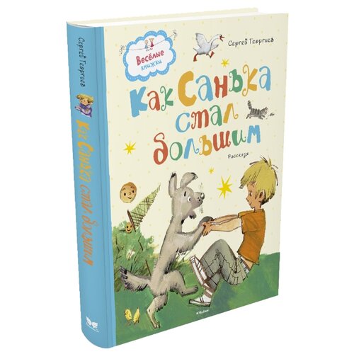 фото Георгиев С. Веселые книжки. Как Machaon