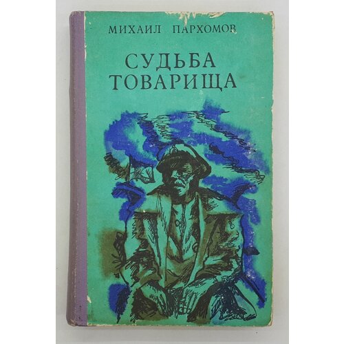 Михаил Пархомов / Судьба товарища / Повести и рассказы / 1975 год