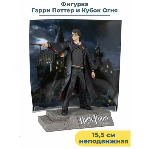 Фигурка Гарри Поттер и Кубок Огня Harry Potter подставка неподвижная 15,5 см j k rowling harry potter and the goblet of fire