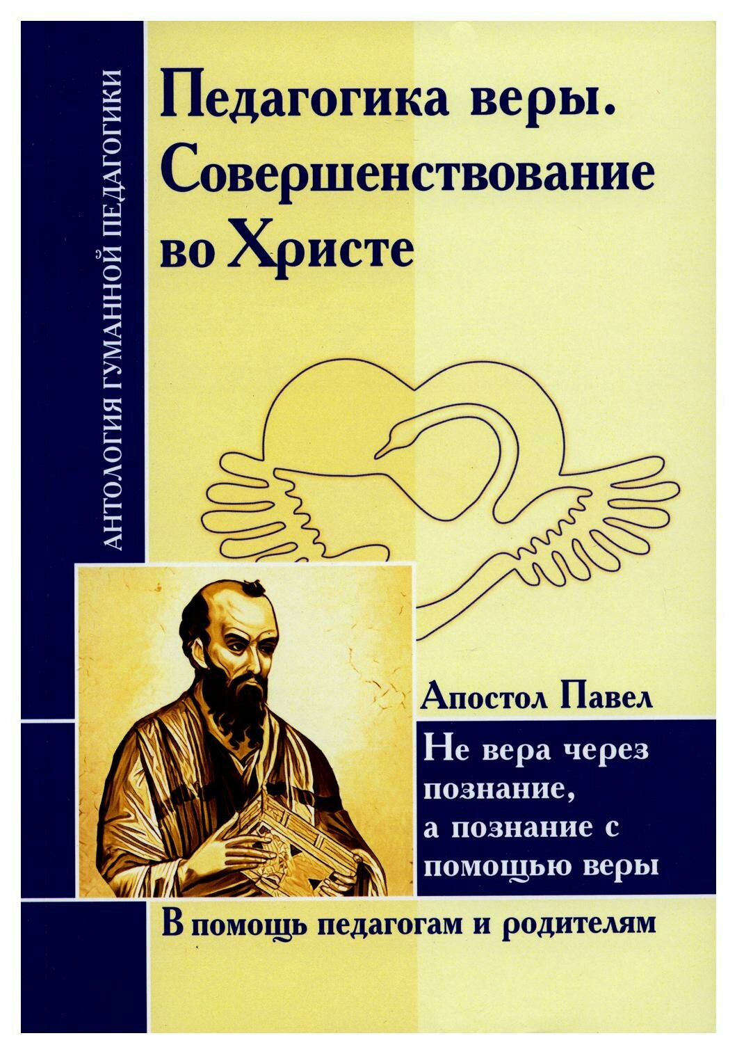 Педагогика веры. Совершенствование во Христе. Не вера через познание, а познание с помощью веры - фото №3