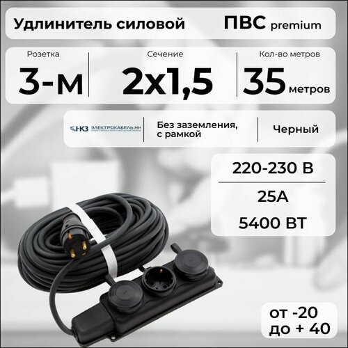 фото Удлинитель силовой "premium cable" с трехместной розеткой на рамке, электрический 35 м для электроприборов в бухте, кабель пвс 2х2,5 черный гост + prysmian