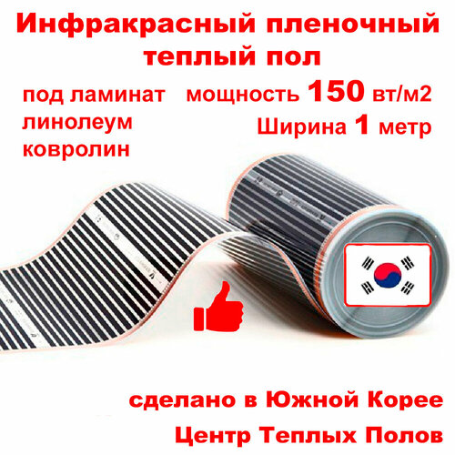 Инфракрасный пленочный теплый пол электрический под ламинат и линолеум 150 втм кв ширина 1 м длина 7 м 4270₽