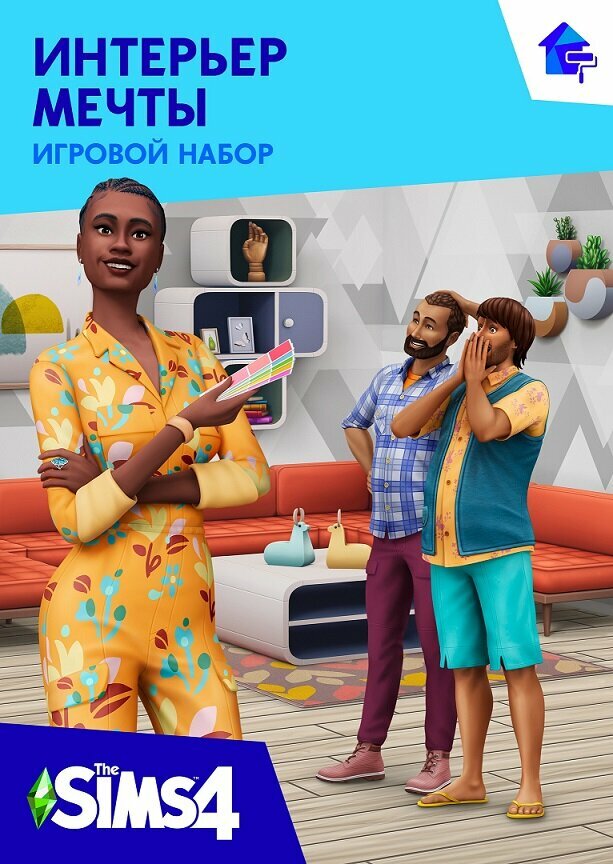 Игра The Sims 4: Интерьер мечты, дополнение, для PC (EA app/Origin)