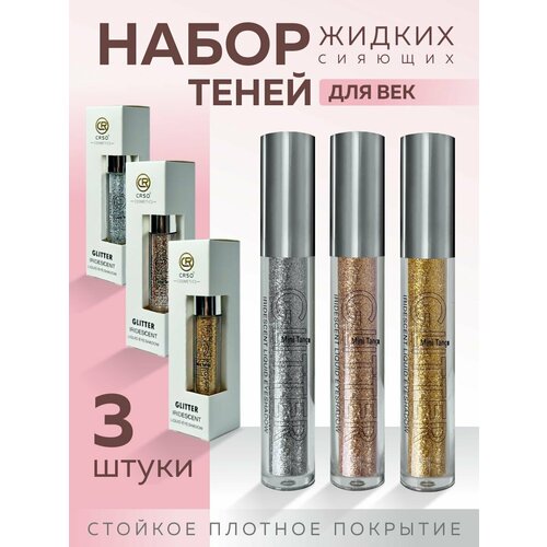 Набор жидких теней для век, глиттеры, 3шт