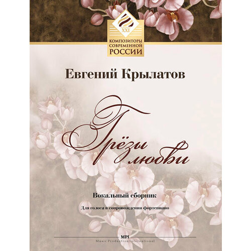 Крылатов Е. Грёзы любви. Для голоса в сопровождении фортепиано, издательство MPI
