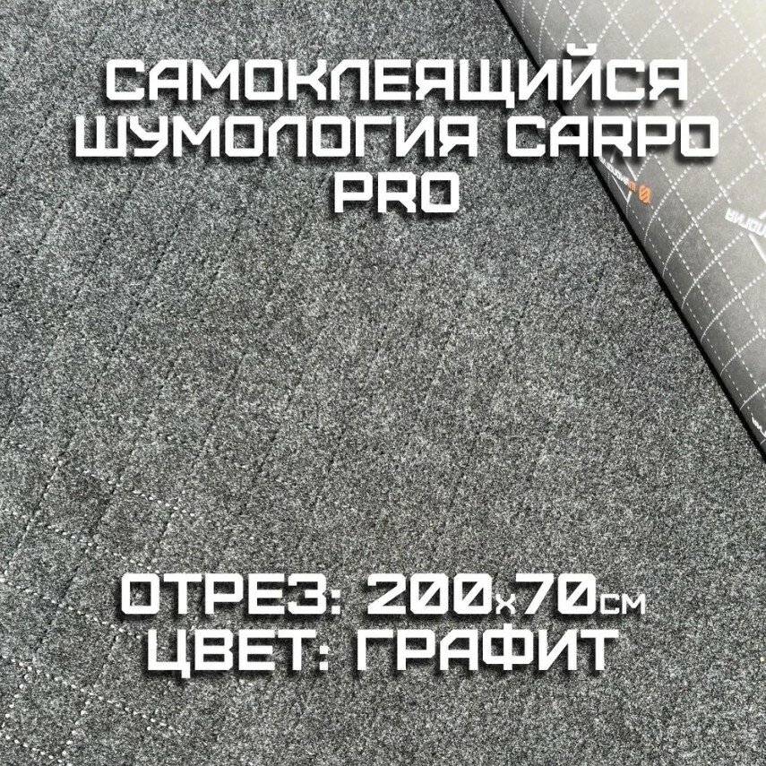 Шумология Carpo PRO...