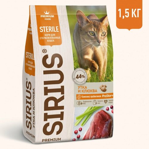 Сухой корм для стерилизованных кошек и кастрированных котов SIRIUS, утка и клюква, 1,5 кг