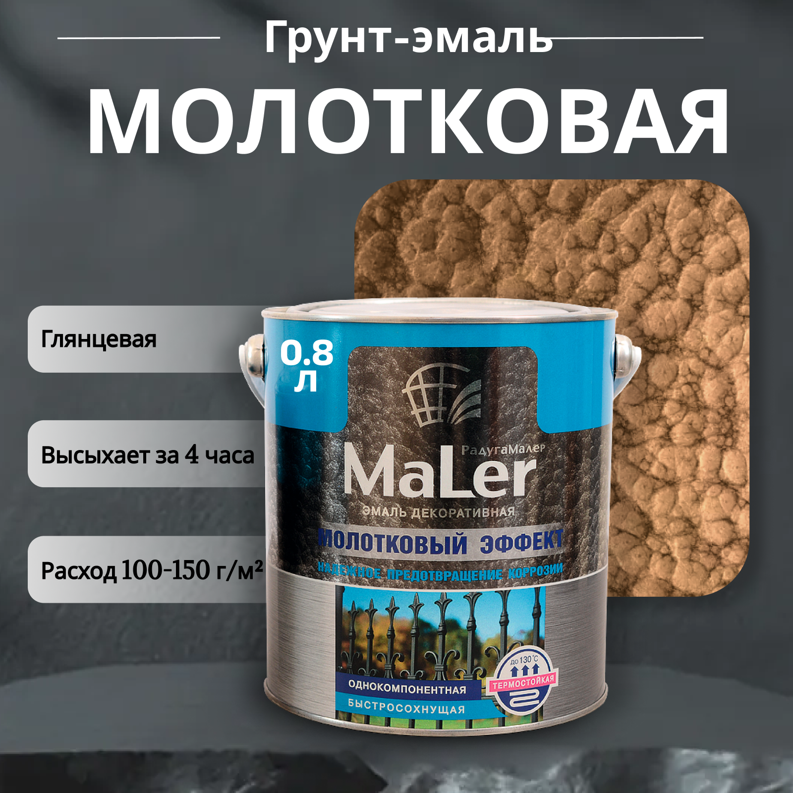 фото Эмаль декорат. с молотк. эф. Радуга медная 0,8л