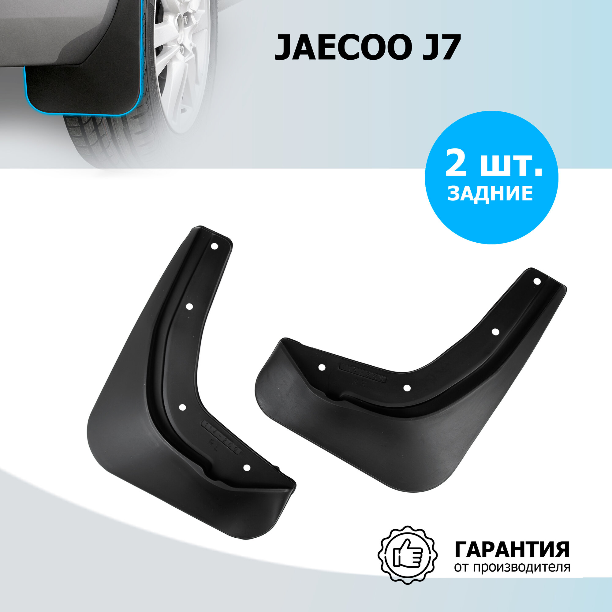 Брызговики задние Rival для Jaecoo J7 2023-н. в, рынок РФ, термоэластопласт, 2 шт, с крепежом, 20801002