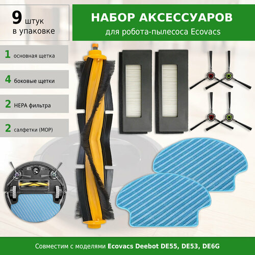 Комплект фильтров и щеток для робот-пылесоса Ecovacs Deebot DE55 DE53 DE6G 1345₽