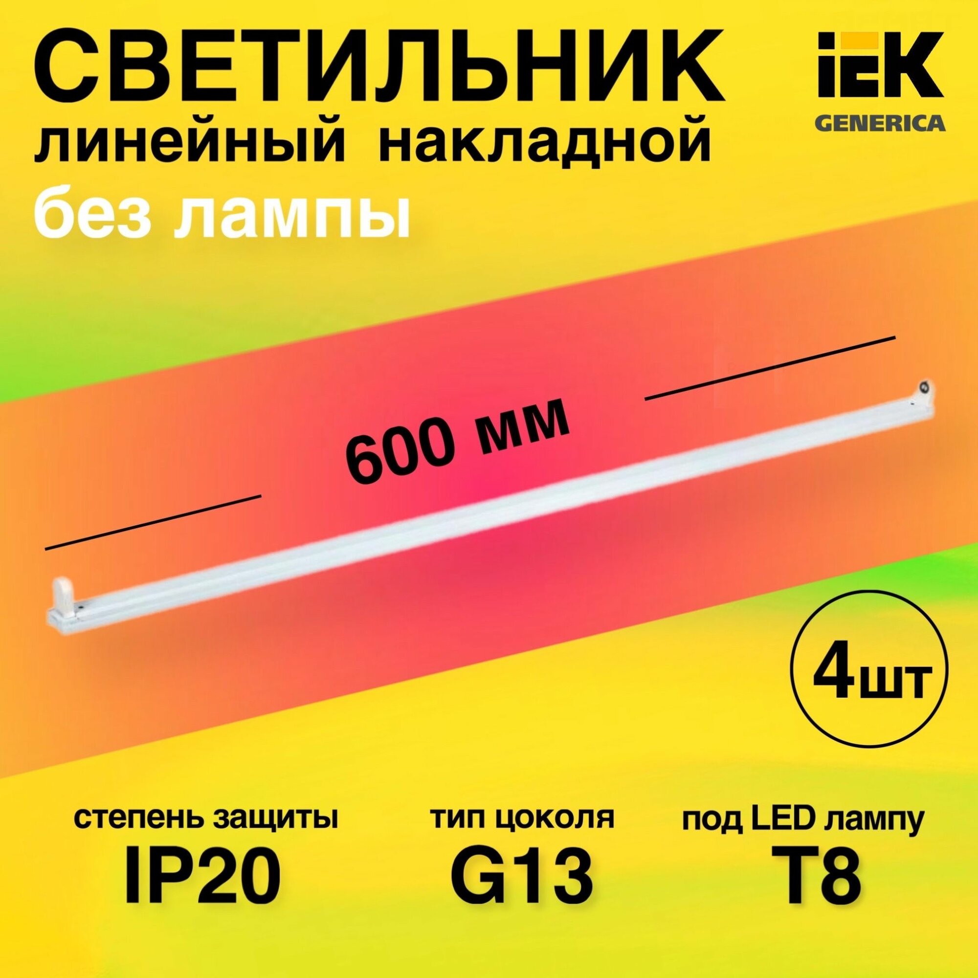 Светильник линейный потолочный 4 штуки под светодиодную LED лампу Т8 G13 600мм ДБО 1000