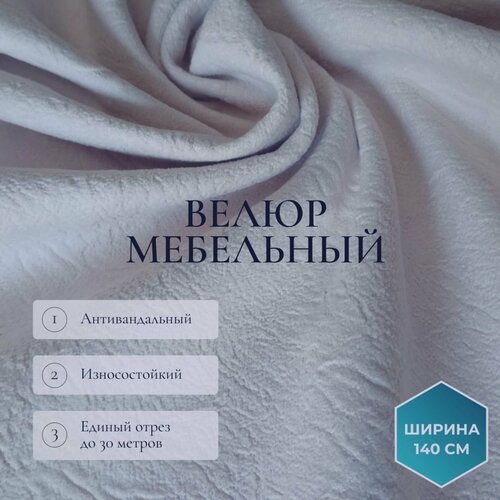 Антивандальный велюр для мебели на флисе. Цвет светло-серый. Ширина 140 см.