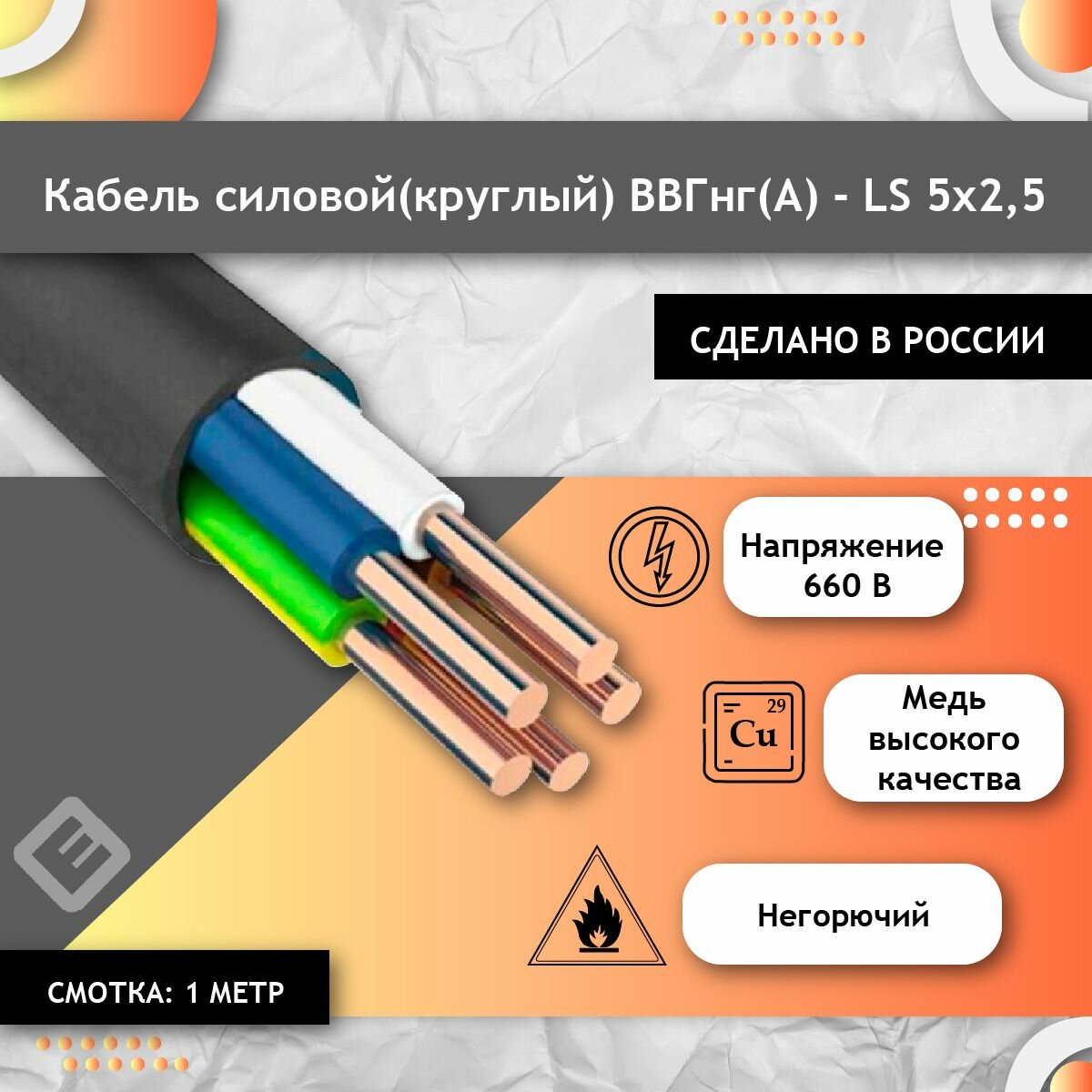 фото Кабель силовой медный ВВГнг(А)-LS 5х2,5 (Круглый) ГОСТ (смотка 1м), Провод электрический круглый для строительства и ремонта.