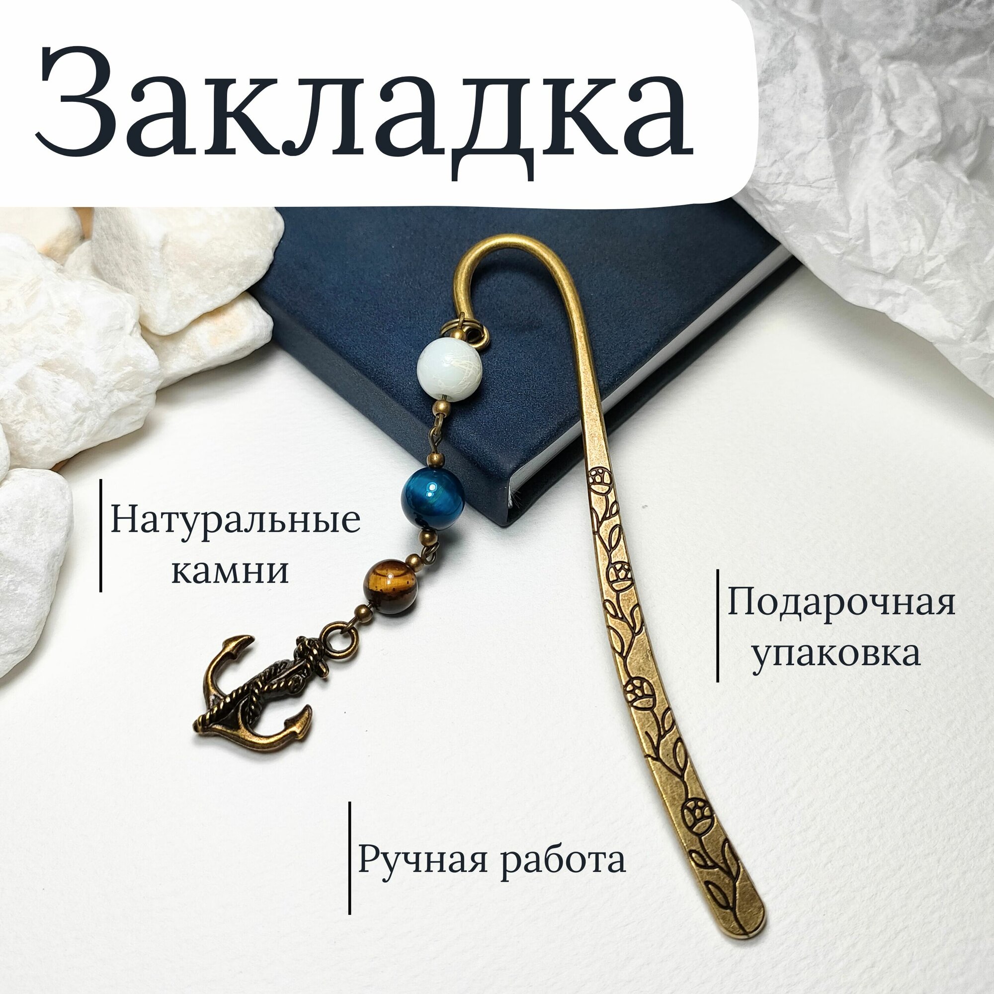 Закладка для книг и ежедневников с натуральными камнями. Подарочный набор. Ручная работа. Якорь