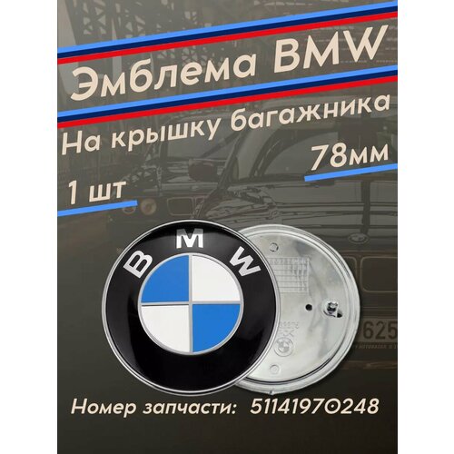 Эмблема БМВ значок 78 мм на багажник 465₽
