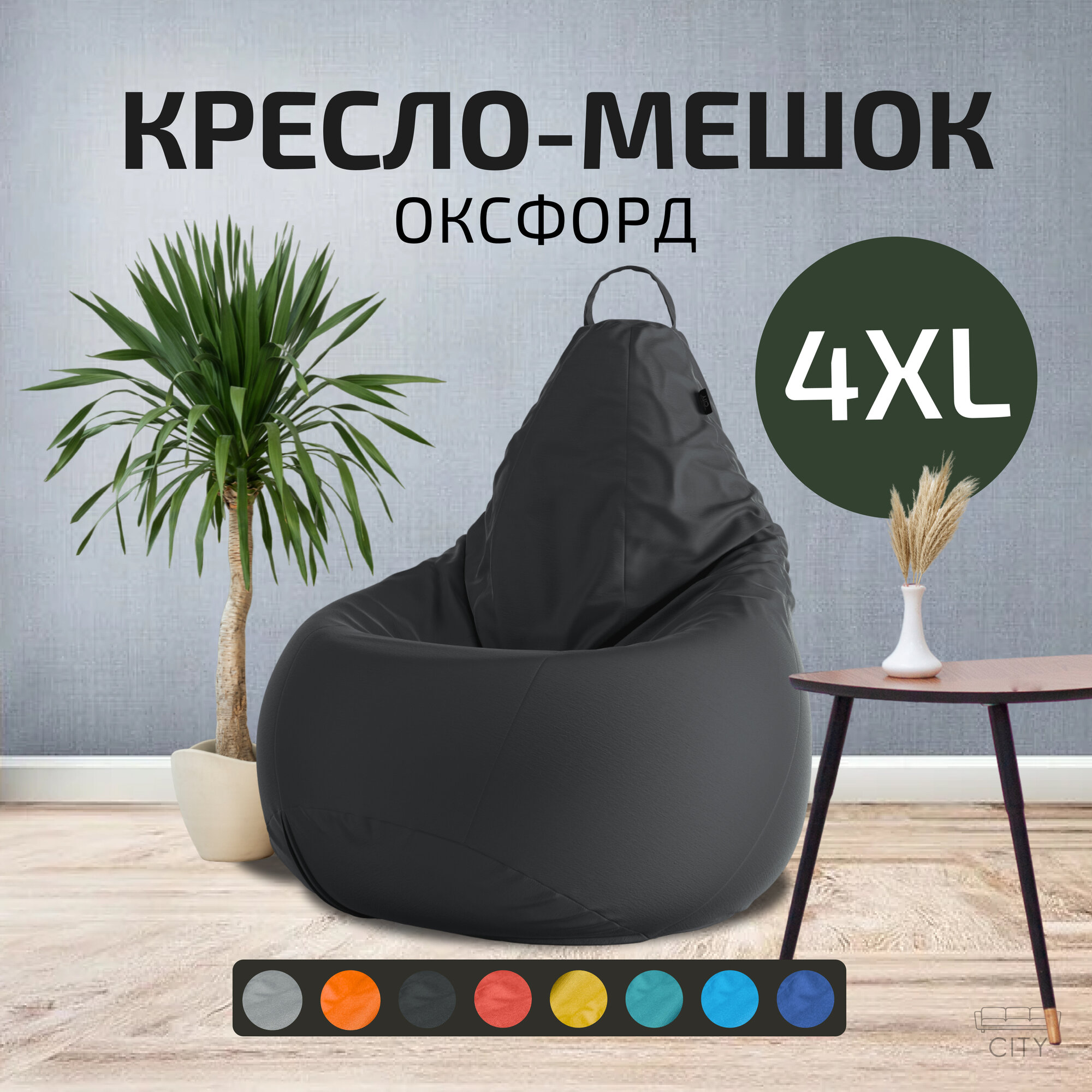 Кресло - мешок City, Оксфорд, Размер 4XL, XXXXL Черный