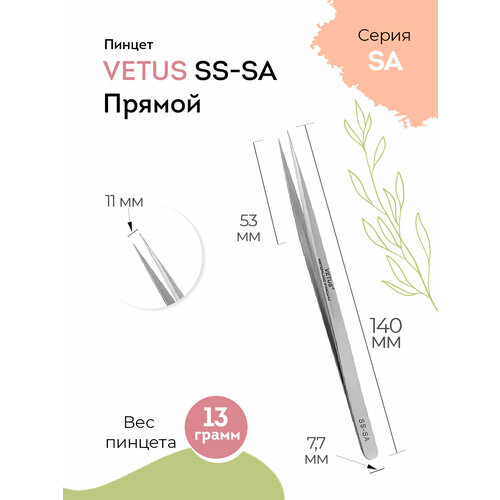 VETUS Пинцет для наращивания ресниц SS-SA прямой, 140 мм