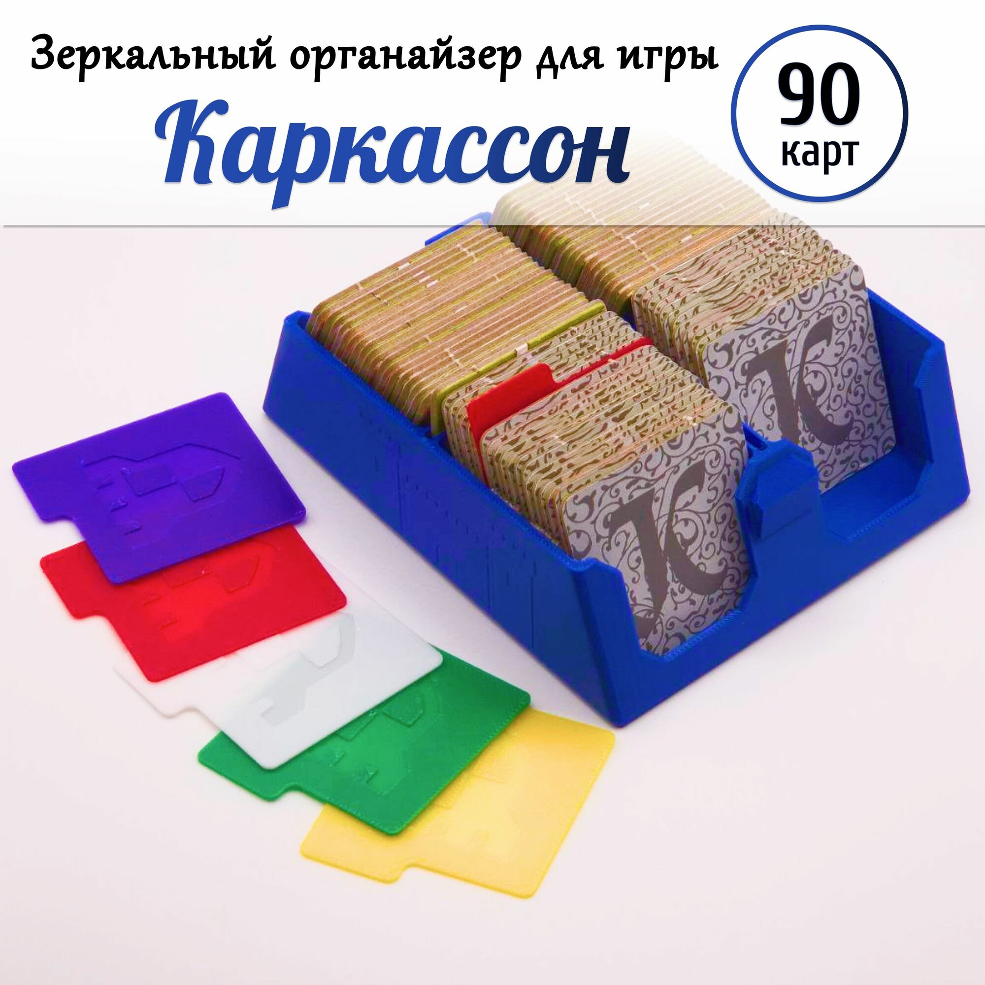 Органайзер для игры Каркассон (Carcassone) на 90 карт с разделителями (синий)